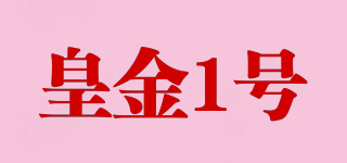 皇金1号品牌logo