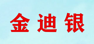 金迪银品牌logo