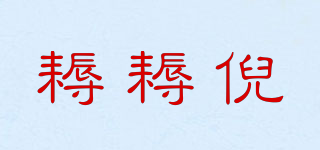 耨耨倪品牌logo