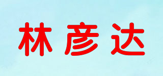 林彦达品牌logo