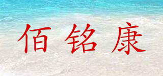 佰铭康品牌logo