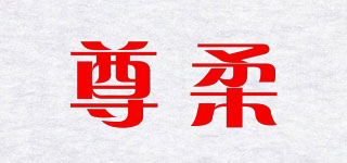 尊柔品牌logo