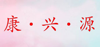 康·兴·源品牌logo