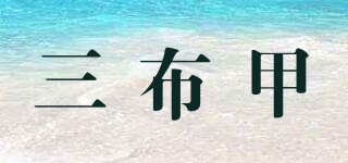 三布甲品牌logo