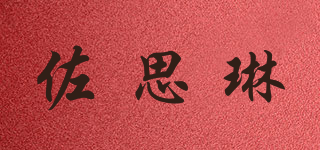 佐思琳品牌logo