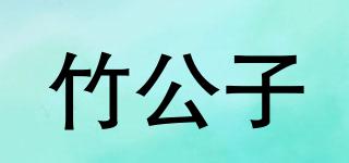 竹公子品牌logo