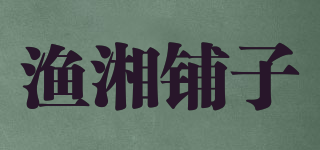 渔湘铺子品牌logo