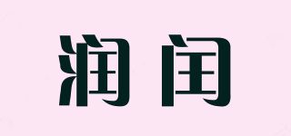 润闰品牌logo