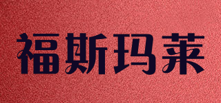 FSML/福斯玛莱品牌logo