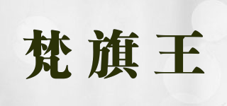 VANTINKIN/梵旗王品牌logo