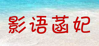 影语菡妃品牌logo
