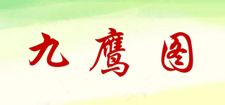 九鹰图品牌logo