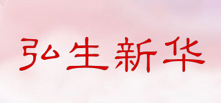 弘生新华品牌logo