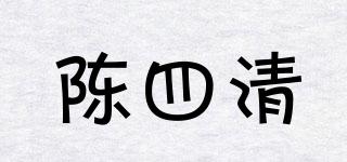 陈四清品牌logo