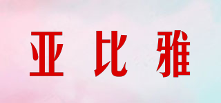 BYB/亚比雅品牌logo