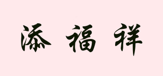 TFUX/添福祥品牌logo