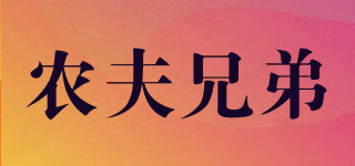 农夫兄弟品牌logo