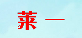 莱一品牌logo