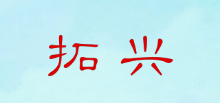 拓兴品牌logo