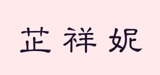 芷祥妮品牌logo