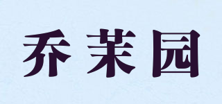 乔茉园品牌logo