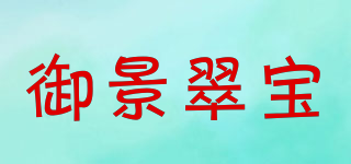 御景翠宝品牌logo