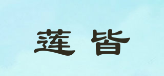 莲皆品牌logo