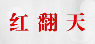 红翻天品牌logo