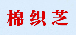 棉织芝品牌logo