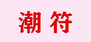 潮符品牌logo