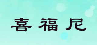 CILLFUNE/喜福尼品牌logo