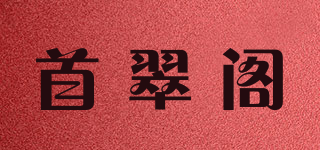 首翠阁品牌logo