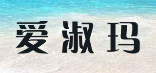 ISUOEMAE/爱淑玛品牌logo