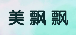 MUNWAVING/美飘飘品牌logo