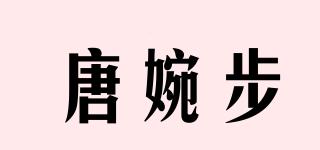 唐婉步品牌logo