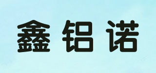 鑫铝诺品牌logo