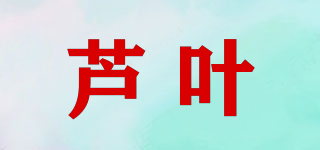 芦叶品牌logo