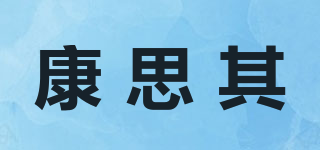 康思其品牌logo
