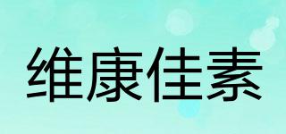 维康佳素品牌logo
