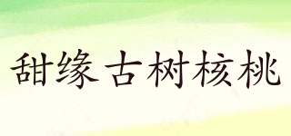 甜缘古树核桃品牌logo