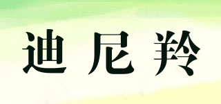 迪尼羚品牌logo