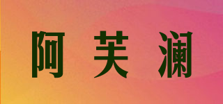 ARFUAN/阿芙澜品牌logo