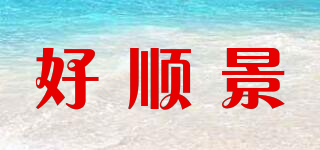 GOOD VIEW/好顺景品牌logo