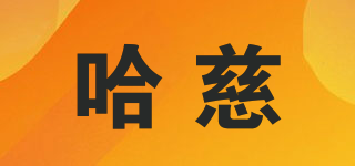 哈慈品牌logo