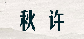 秋许品牌logo