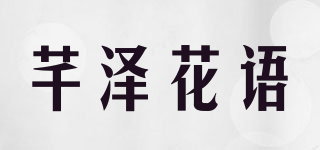 芊泽花语品牌logo