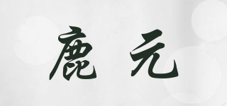 鹿元品牌logo