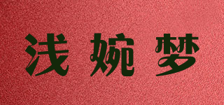 浅婉梦品牌logo