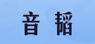 音韬品牌logo