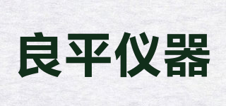 良平仪器品牌logo